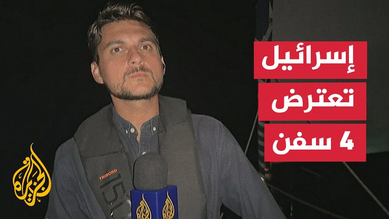 اعتراض 4 سفن من أصل 44 تشارك في أسطول الصمود العالمي لكسر الحصار عن غزة