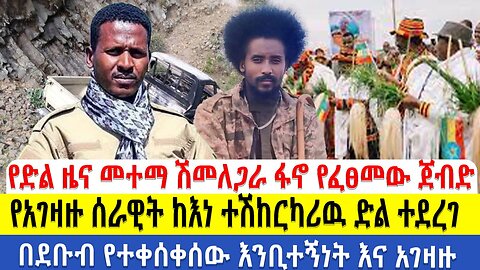 የድል ዜና!! መተማ ሽመለጋራ ፋኖ የፈፀመው ጀብድ!!! የአገዛዙ ሰራዊት ከእነ ተሽከርካሪዉ ድል ተደረገ!! በደቡብ የተቀሰቀሰው እንቢተኝነት እና አገዛዙ!!