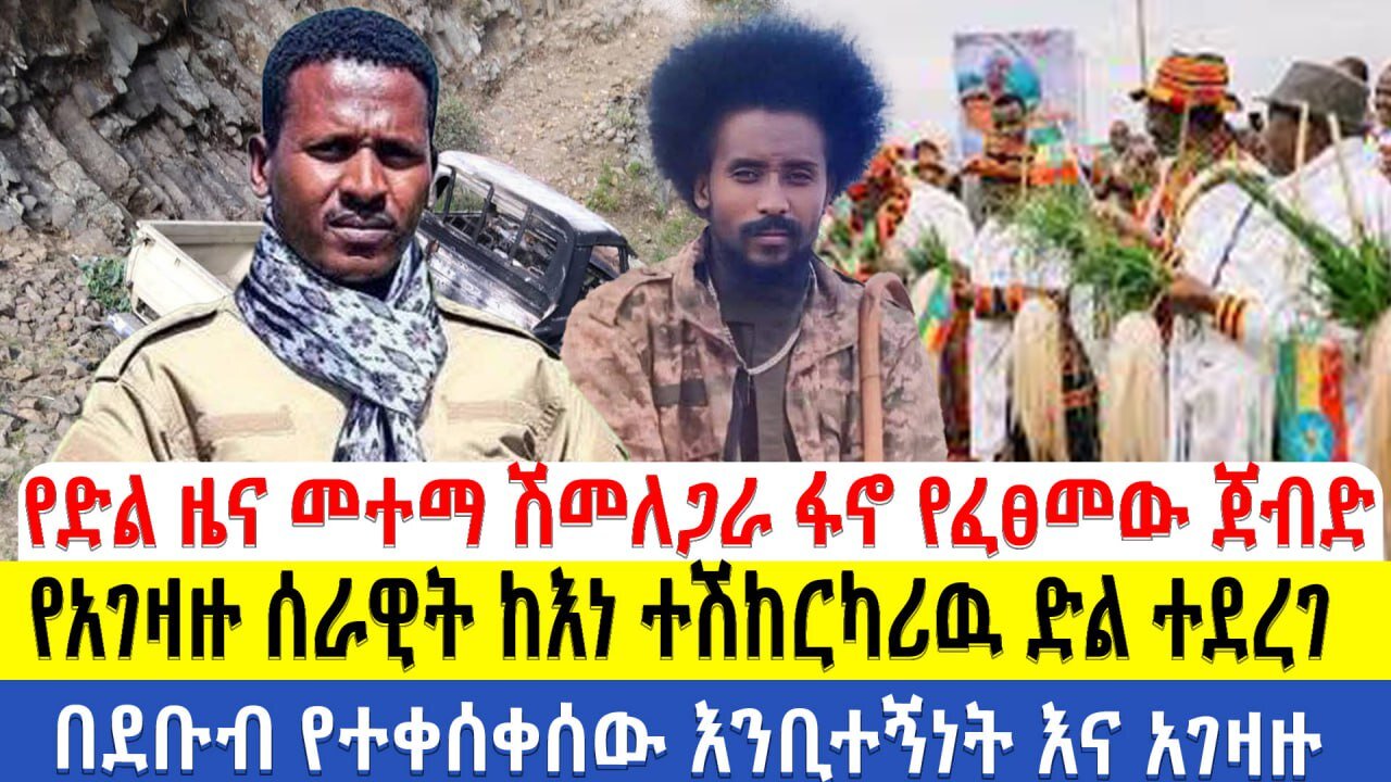 የድል ዜና!! መተማ ሽመለጋራ ፋኖ የፈፀመው ጀብድ!!! የአገዛዙ ሰራዊት ከእነ ተሽከርካሪዉ ድል ተደረገ!! በደቡብ የተቀሰቀሰው እንቢተኝነት እና አገዛዙ!!