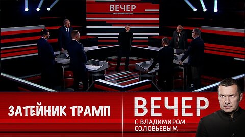 Вечер с Владимиром Соловьевым. Трамп говорит о мире в Газе, но повышает ставки на Украине