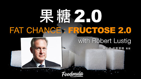 [ 果糖2/2 ] 果糖2.0 (FAT CHANCE: Fructose 2.0)