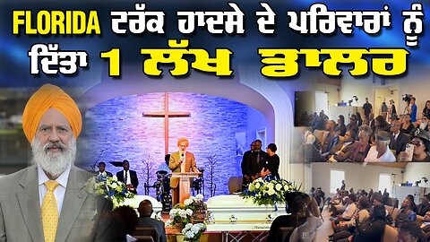 LIVE : 06-10-25 | Florida ਟਰੱਕ ਹਾਦਸੇ ਦੇ ਪੀੜਤ ਪਰਿਵਾਰਾਂ ਨੂੰ ਦਿੱਤਾ 1 ਲੱਖ ਡਾਲਰ | CURRENT AFFAIRS