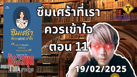 ห้องสมุดราษฎร 19/02/2025 ซึมเศร้าที่เราควรเข้าใจ ตอน 11