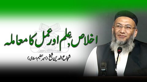 Ikhlas, Ilm Aur Amal Ka Mamla | Shujauddin Sheikh (Amer Tanzeem-e-Islami) 26 Dec 2020