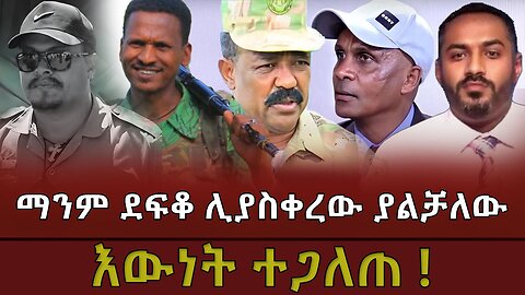 የዐብይ አህመድ ከሞርታር እሩምታ ማምለጥ እና የአዲስ አበባ ዕጣ ፈንታ ! Mar, 1/2025