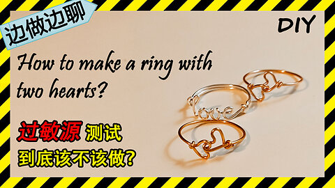 第31期 爱心戒指 Issue 31 the ring with two hearts DIY handmade copper wire crafting 过敏源测试