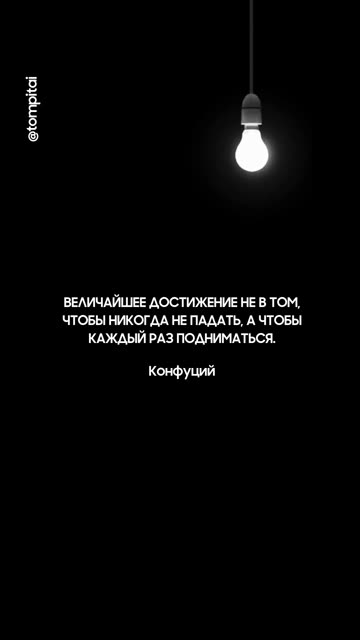 💪 Величие — не в том, чтобы не падать, а в умении подниматься @tompitai ​
