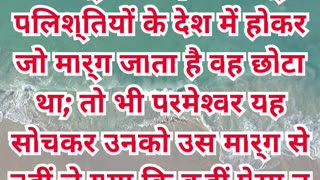 “परमेश्वर का बुद्धिमान मार्गदर्शन” निर्गमन 13:17.#shortvideo #shorts #youtubeshorts #ytshorts #reels