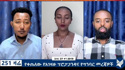 የቀጠለው የአገዛዙ ፕሮፓጋንዳና የግንባር መረጃዎች - 251 Zare Dec 06, 2025 - Ethio 251 Media