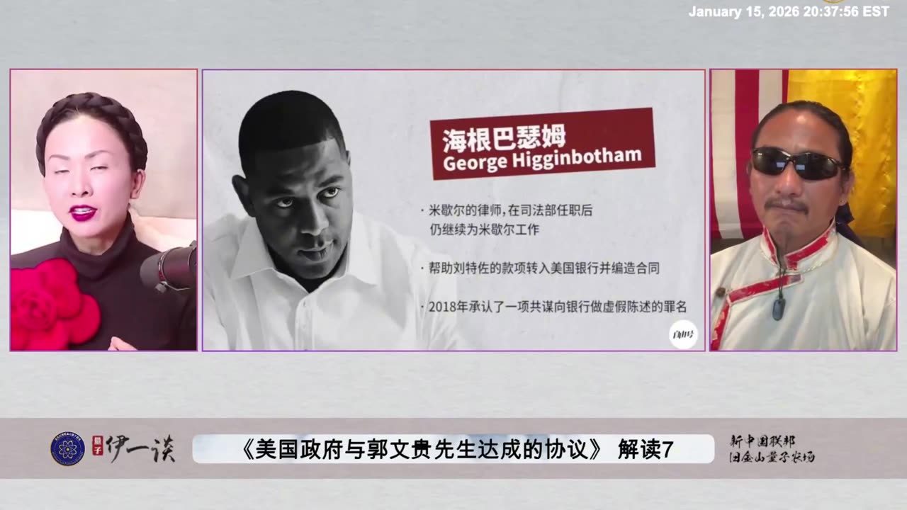 【 #量子伊一谈】第181期：美国政府与郭文贵先生达成协议解读7 为什么七哥要和美国签订协议，在 DX Stip 0001 的第7条把Higginbotham等几人打包进去作为被美国政府认定的司法证据