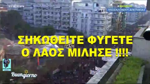 Ο ΛΑΟΣ #ΜΙΛΗΣΕ !!!!! ΣΗΚΩΘΕΙΤΕ #ΦΥΓΕΤΕ !!!!!!