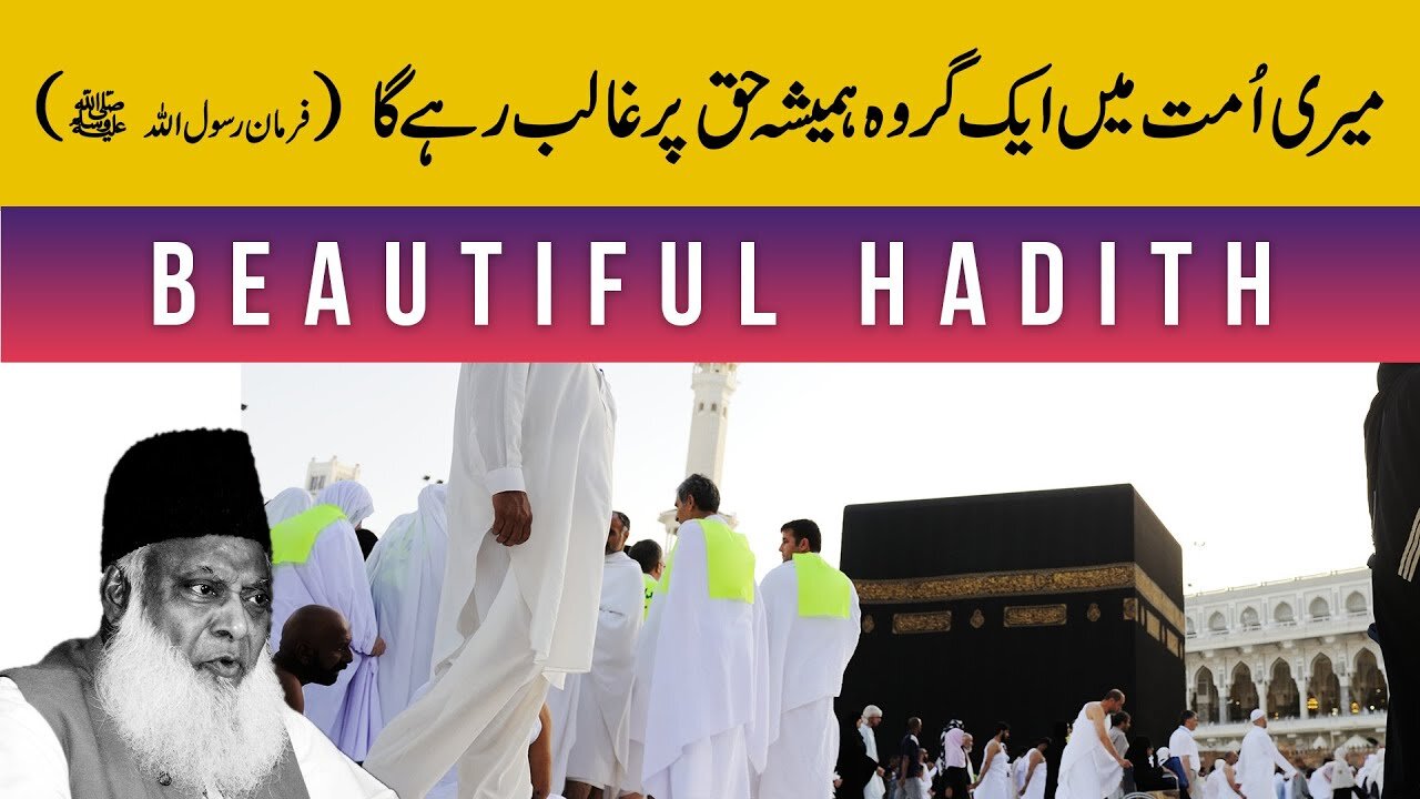 1 Group in my UMMAH Will Always Be On The Right Path - Beautiful Hadith - Dr Israr Ahmed Official