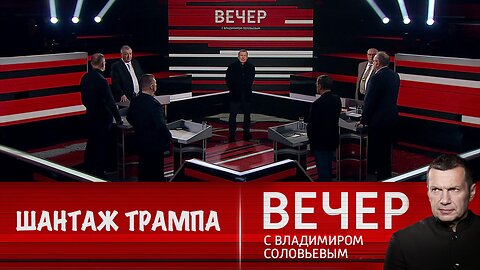 Вечер с Владимиром Соловьевым. Трамп перешел к шантажу и угрозам в адрес России