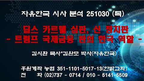 251030(목) 딥스 카르텔 심판, 신 정치판 - 트럼프 국제금융 판의 한국 역할 -[자유한국 특별 시사대담]