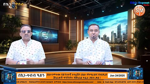 ያልተገመተው የድንገተኛ ኦፕሬሽን ድል፥ የትግራይና የኦህዴድ ጀነራሎች ግንኙነት፥ የጀነራል ተፈራ ኃይለ ቃል ! 01/24/2026