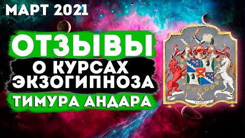 Отзывы о Онлайн курсах Экзогипноза Тимура Андара - Март 2021 #регрессивныйгипноз