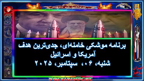 برنامه موشکی خامنه‌ای، جدی‌ترین هدف آمریکا و اسرائیل