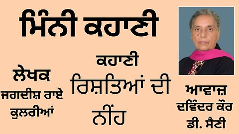 ਕਹਾਣੀ: ਰਿਸ਼ਤਿਆਂ ਦੀ ਨੀਂਹ || By: ਜਗਦੀਸ਼ ਰਾਏ ਕੁਲਰੀਆਂ