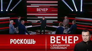 Вечер с Владимиром Соловьевым. Национальные интересы являются роскошью для стран ЕС