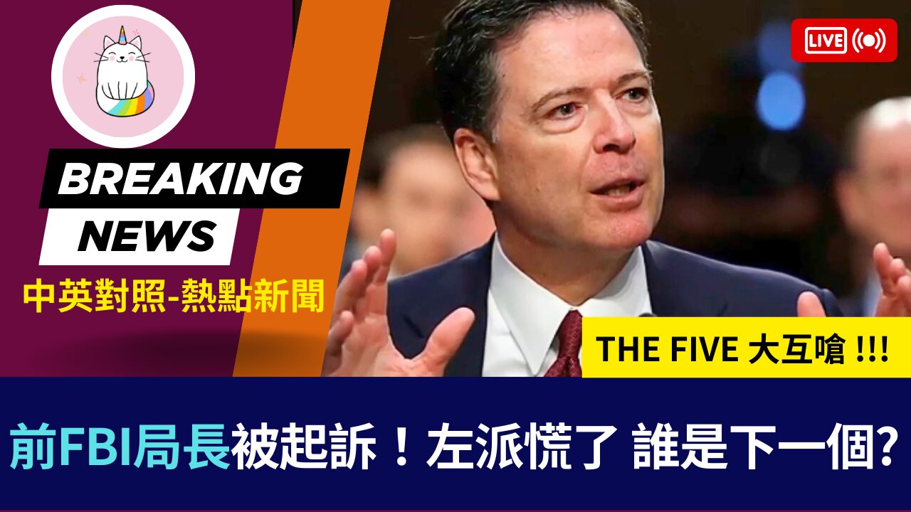 ►前FBI局長被起訴！左派慌了 誰是下一個?◄(中英對照-即時新聞)