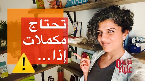 هل الجميع يحتاج مكملات غذائية؟ كيف أعرف ما يناسبني وما هي المنتجات التي أشتريها؟ مباشر 20.11.25