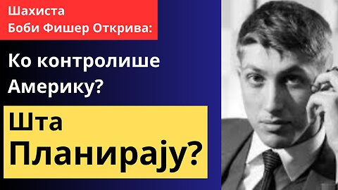 Шахиста Боби Фишер Открива: Ко контролише Америку? Шта Планирају?