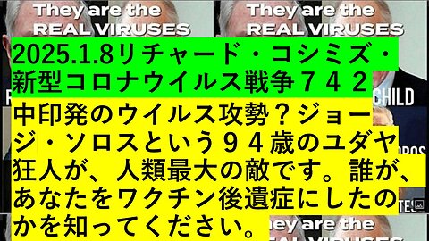 2025.1.8リチャード・コシミズ・新型コロナウイルス戦争７４２