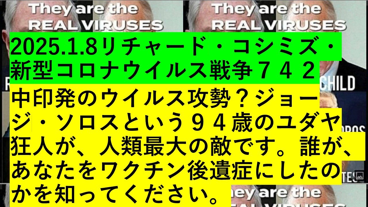 2025.1.8リチャード・コシミズ・新型コロナウイルス戦争７４２