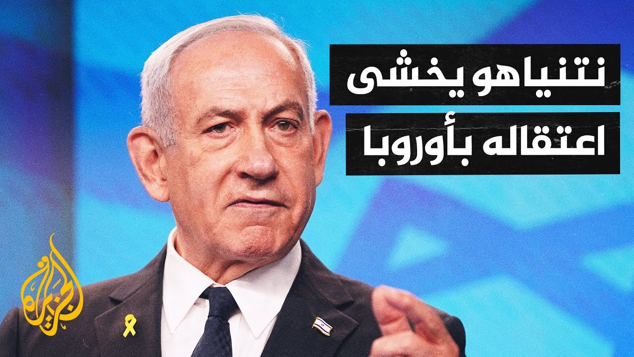 أسطول الصمود ومذكر اعتقال نتنياهو.. أبرز ما تناوله الإعلام الإسرائيلي