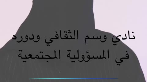نادي وسم الثقافي ودوره في المسؤولية المجتمعية