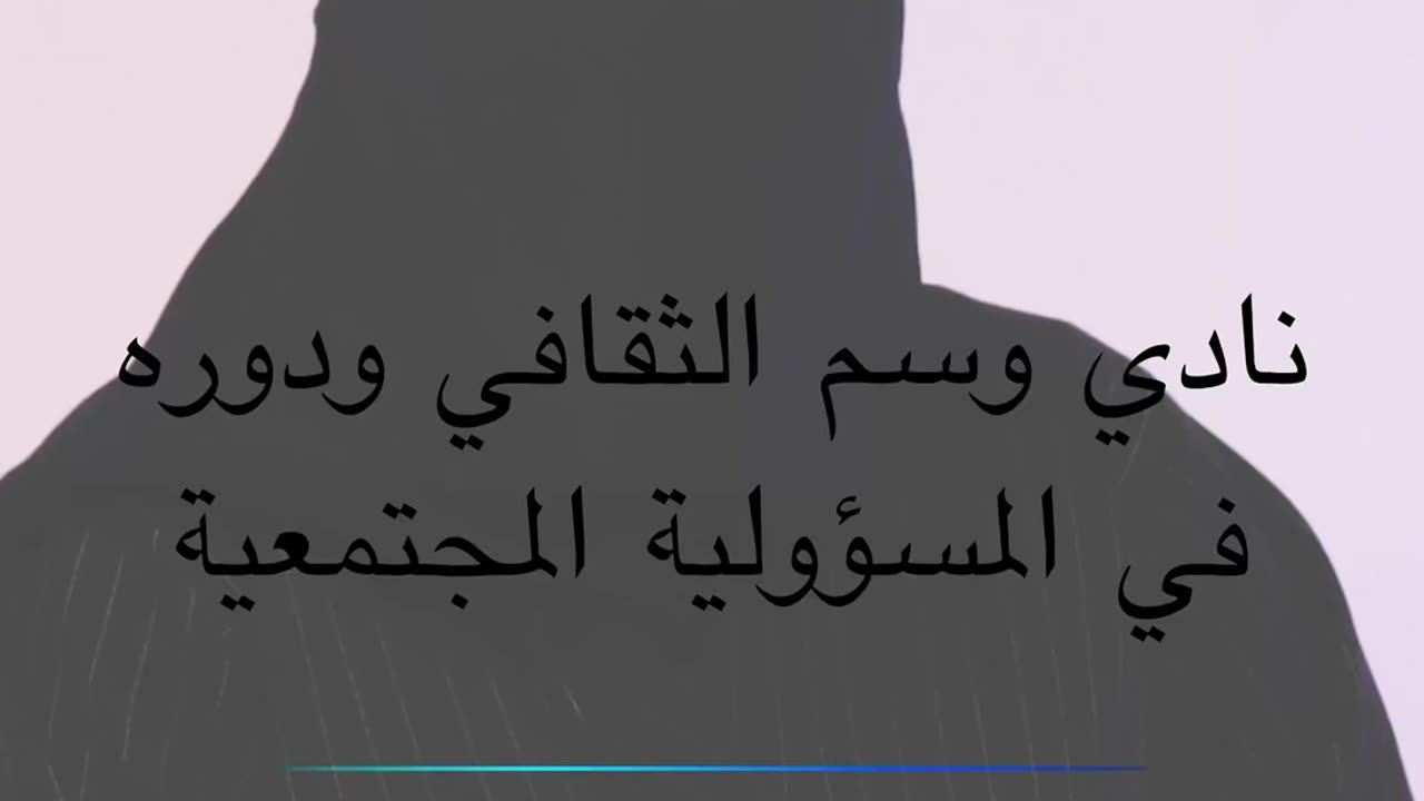نادي وسم الثقافي ودوره في المسؤولية المجتمعية