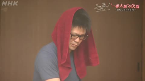 Dearにっぽん 「“一番太鼓”の決断 ～徳島 伝統の秋祭りで～」