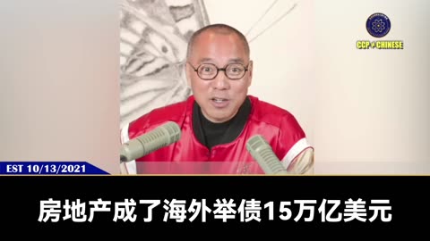 郭文贵先生2021年10月13日爆料: 2022年中国过审新增的房子就达两亿套，他们给习近平报告只有5000万套。 中国共产党真正的死穴是房地产，中共的房地产庞氏骗局会把整个世界的经济炸得灰飞烟