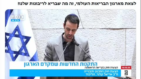 חכ אריאל קלנר ועוד 18 חברי כנסת דורשים סוף סוף לפרוש מארגון הבריאות העולמי המושחת 10.02.25