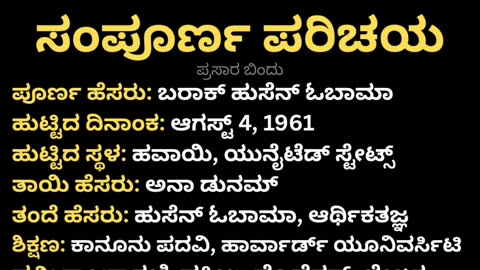 ಬರಾಕ್ ಒಬಾಮ ಸಂಪೂರ್ಣ ಪರಿಚಯ