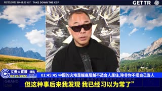 （26|51）中国的灾难是越底层越不适合人居住,除非你不把自己当人【2022年02月23日文貴大直播精选】