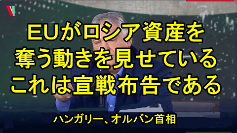 オルバン首相「ブリュッセルはハンガリーを迂回し、白昼堂々と欧州法を破り、凍結されたロシア資産を差し押さえる動きを見せている。」