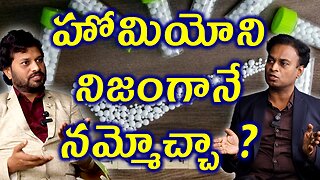 హోమియోని నిజంగానే నమ్మోచ్చా? What Is Homeopathic Medicine? Treatment Medicine Cure Surgery