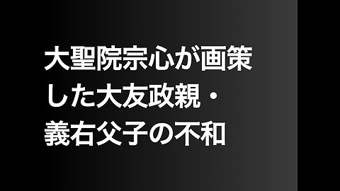 大聖院宗心が画策した大友政親・義右父子の不和