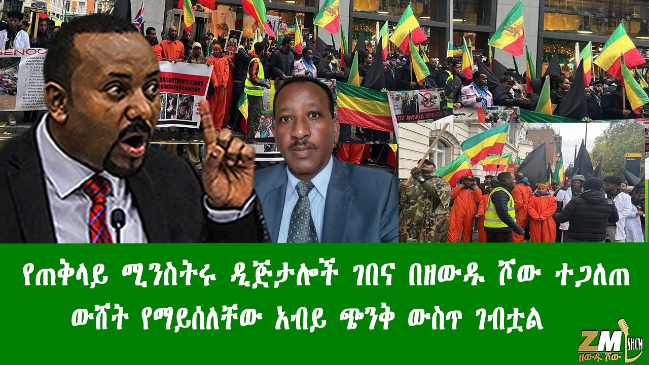 የጠቅላይ ሚንስትሩ ዲጅታሎች ገበና በዘውዱ ሾው ተጋለጠ፣ ውሸት የማይሰለቸው አብይ ጭንቅ ውስጥ ገብቷል፣ Zewdu Show 271025