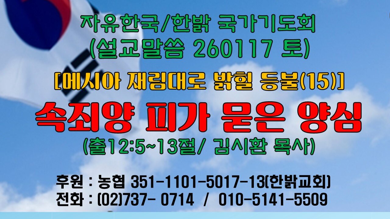 260117(토) [설교말씀] 속죄양 피가 묻은 양심(출12:5~13절) [자유한국/한밝 국가기도회 ] 대표 김시환 목사