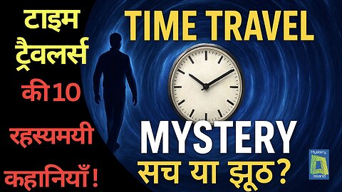 क्या ये टाइम ट्रैवल की कहानियाँ सच हैं या झूठ? | Are These Time Travel Stories Real or Fake?