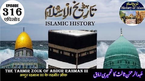 Islamic History Episode 316 Tahmir Zouk of Abdur Rahman III तहमीर ज़ौक عبدالرحمن ثالث کا تحمیری زوق