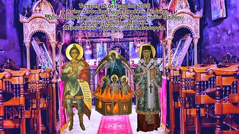 † Αγίου Διονυσίου Αἰγίνης. Προφήτου Δανιήλ, Ἁγίων τριῶν Παίδων ΜΕΣΟΝΥΚΤΙΚΟ- ΟΡΘΡΟΣ- ΘΕΙΑ ΛΕΙΤΟΥΡΓΙΑ