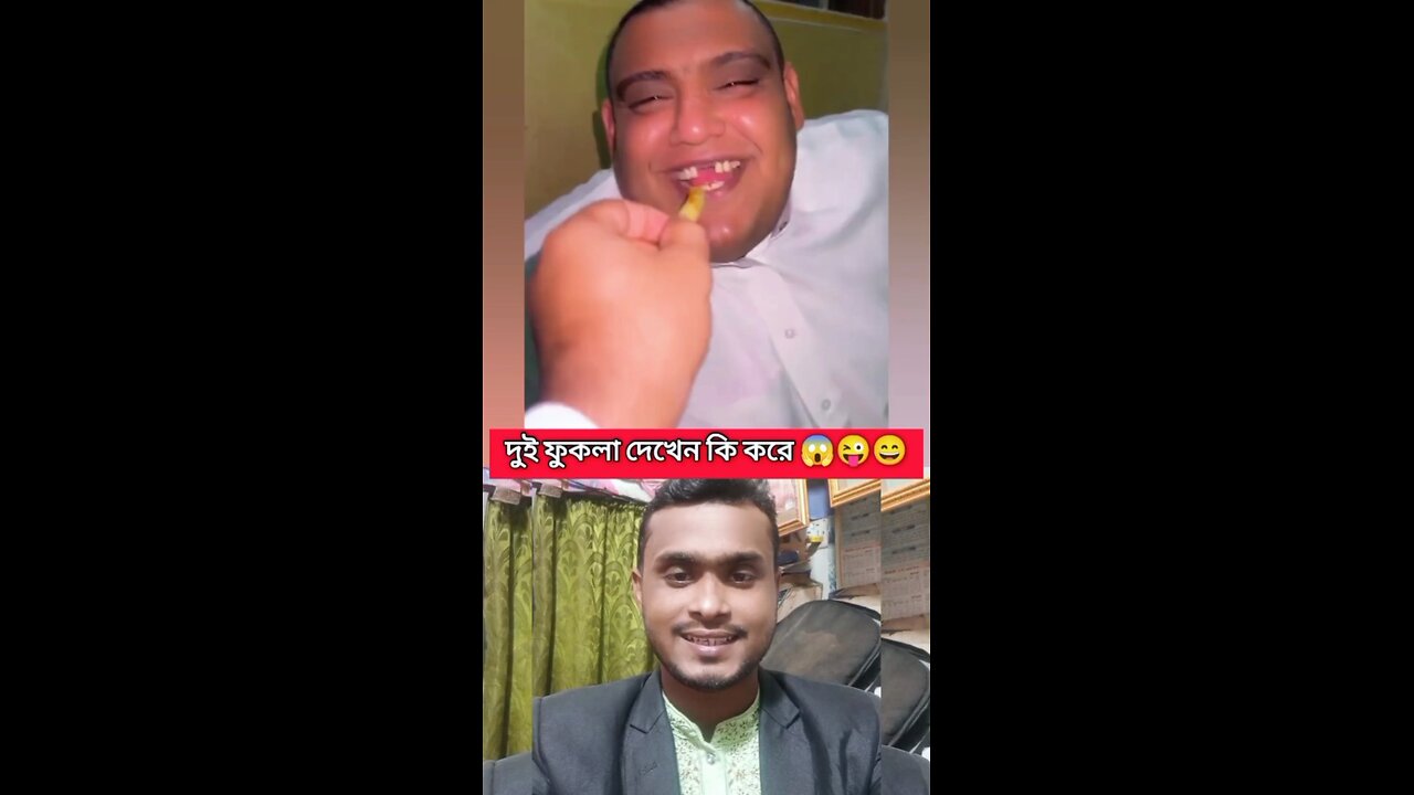দুই ফুকলা দেখেন কি করে 😜💯 #reels #viral #video #funny #Amazing #fokla