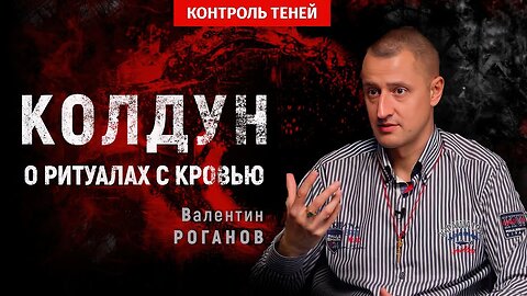 Колдун Валентин Роганов – использование крови в магических ритуалах │ Контроль теней