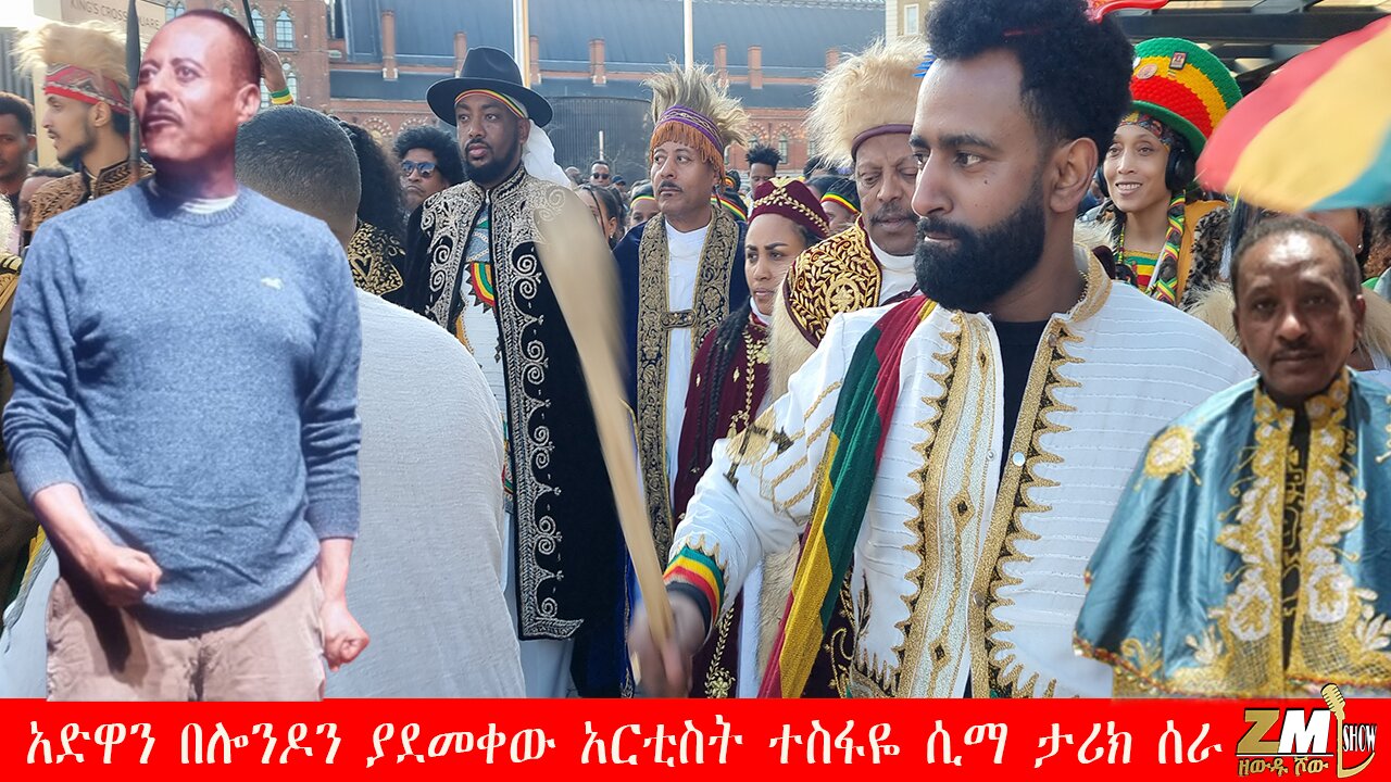 አድዋን በሎንዶን ያደመቀው አርቲስት ተስፋዬ ሲማ ታሪክ ሰራ፣ ዘውዱ ሾው Zewdu show