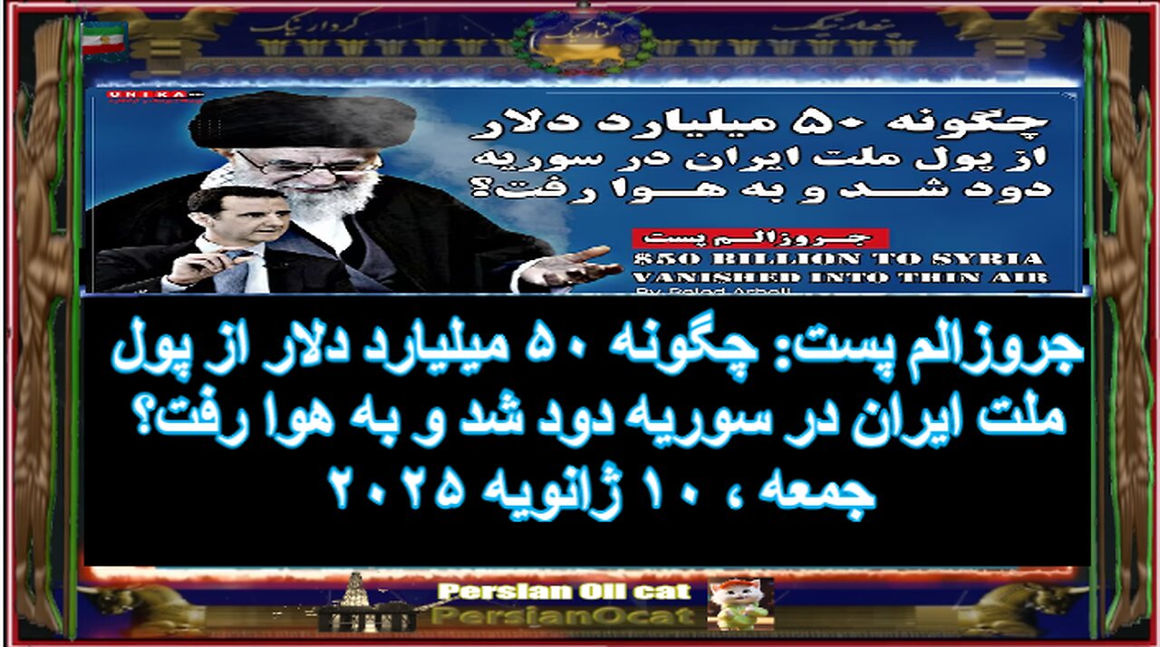 جروزالم پست چگونه ۵۰ میلیارد دلار از پول ملت ایران در سوریه دود شد و به هوا رفت؟