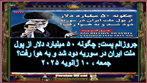 جروزالم پست چگونه ۵۰ میلیارد دلار از پول ملت ایران در سوریه دود شد و به هوا رفت؟