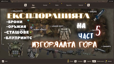 ЕКСПЛОРВАМ ИЗГОРЯЛАТА ГОРА /STALKER 2: ЕПИЗОД 5